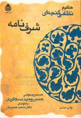  کتاب خمسه نظامی گنجه ای ( شرف نامه ) بر اساس نسخه وحید دستگردی