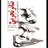 تئاتر تجربی ( از استانیسلاوسکی تا پیتربروک )