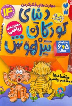 کتاب دنیای کودکان تیزهوش 14 متضادها ( مفاهیم ریاضی ) ، مهارت های فکر کردن ، مهارت های ریاضی ( کتاب کار کودک برای کودکان 5 و 6 سال )