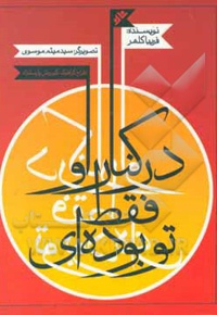در کنار او فقط تو بوده ای