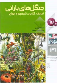 جنگل های بارانی - مترجم: مجید عمیق - ناشر: قدیانی