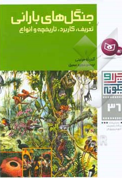 جنگل های بارانی - مترجم: مجید عمیق - ناشر: قدیانی