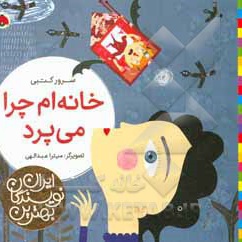 بهترین نویسندگان ایران:خانه ام چرا می پرد - ناشر: شهر قلم - نویسنده: سرور کتبی
