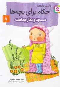 داستان واره های احکام برای بچه ها 08 مسجد و نماز جماعت