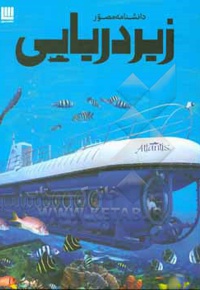 دانشنامه مصور زیردریایی ( رحلی / شومیز ) - ناشر: سایان