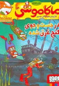 ماکاموشی 13 / در جست وجوی گنج غرق شده