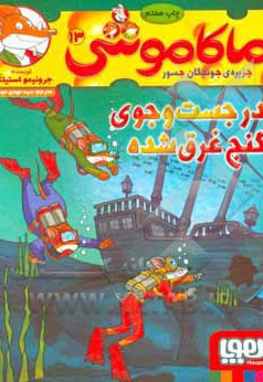  کتاب ماکاموشی 13 / در جست وجوی گنج غرق شده