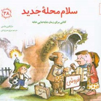سلام محله جدید: کتابی برای زمان جابه جایی خانه