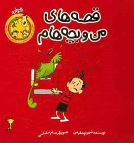  کتاب قصه های من بچه هام طوطی