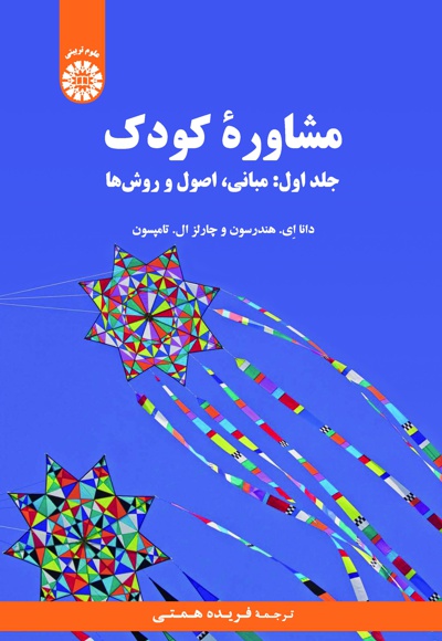 Book مشاوره کودک (جلد اول) - Publisher : سازمان سمت - Author : دانا ای هندرسون