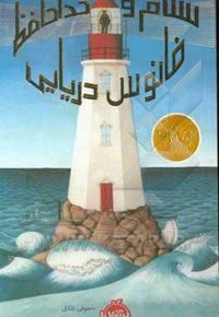 سلام و خداحافظ فانوس دریایی / رحلی