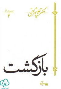 بازگشت ( سپیده باوران )