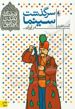  کتاب فرهنگ و تمدن ایرانی 05 سرگذشت سینما در ایران