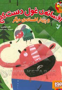 افسانه غول دست کج و چهار افسانه دیگر