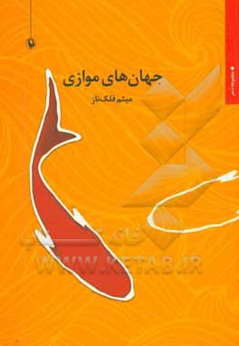  کتاب جهان های موازی : مجموعه شعر