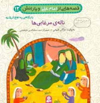 قصه هایی از امام علی ( ع ) و یارانش نهج البلاغه 12 ناله مرغابی ها