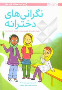 نگرانی های دخترانه : چگونه تغییرات طبیعی دوران بلوغم را بشناسم؟ ( ویژه دختران 9 تا 18 سال )