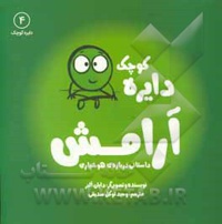 دایره کوچک 04 آرامش: داستانی درباره ی هوشیاری
