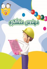 من متشکرم 03 مهندس متشکرم