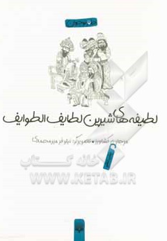  کتاب لطیفه های شیرین : لطایف الطوایف