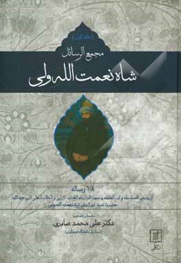  کتاب مجمع الرسائل شاه نعمت الله ولی - 2 جلدی