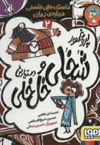 پروفسور شخلی و دستیارش خل خلی 02