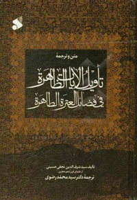 تاویل الآیات الظاهره فی فضائل العتره الطاهره