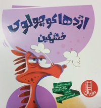 اژدها کوچولو خشمگین
