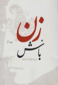 زن باش - ناشر: دفتر نشر فرهنگ اسلامی