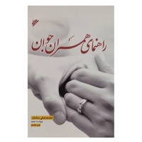راهنمای همسران جوان - ناشر: دفتر نشر فرهنگ اسلامی