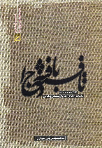  کتاب تافته جدا بافته : نقد باورهای جریان سلفی وهابی