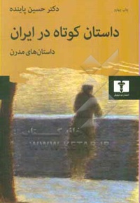 داستان کوتاه در ایران - ج 02 - مترجم: حسین پاینده - ناشر: نیلوفر