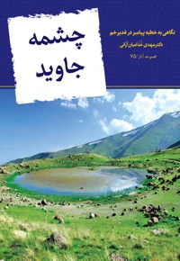 چشمه جاوید