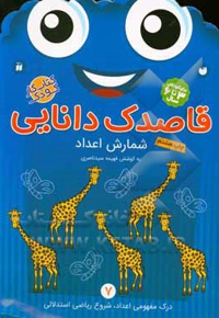 قاصدک دانایی 07: شمارش اعداد درک مفهومی اعداد، شروع ریاضی استدلالی