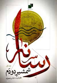 رسانه شمشیر دو دم 01 - ناشر: نوید فتح