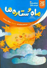 خداشناسی خردسالان 05 ماه و ستاره - نویسنده: سیدمحمد مهاجرانی - ناشر: جمکران
