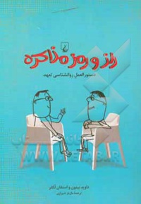 راز و رمز مذاکره: دستورالعمل روان شناسی تعهد