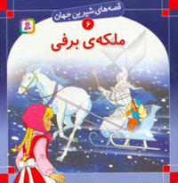 ملکه برفی