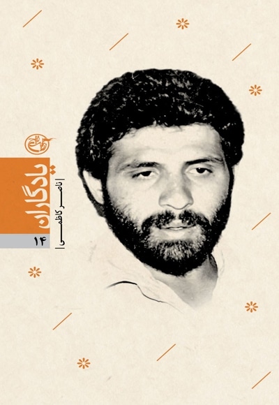  کتاب یادگاران 14 شهید ناصر کاظمی