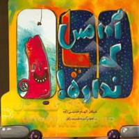 آدامس که پا نداره