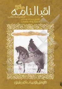 قصه های خواندنی اقبالنامه