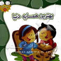 بهترین های دنیا 09 بهترین همسایه دنیا