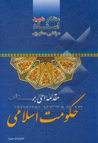 مقدمه ای بر حکومت اسلامی