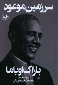 سرزمین موعود / خاطرات باراک اوباما / امیرکبیر - ناشر: امیرکبیر