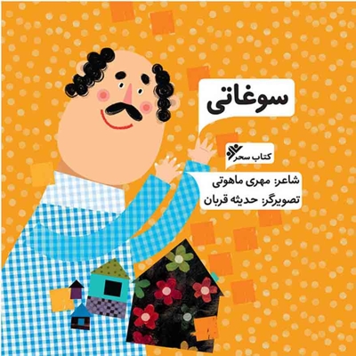 سوغاتی / خشتی / کودک