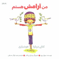 من آرامش هستم ( من ... هستم )