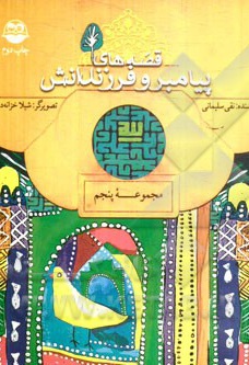 قصه پیامبر و فرزندانش مجموعه پنجم