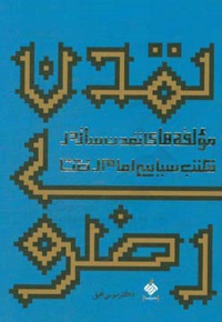 تمدن رضوی: مولفه‌های تمدن‌ساز در مکتب سیاسی امام رضا ( ع )  - ناشر: آرما