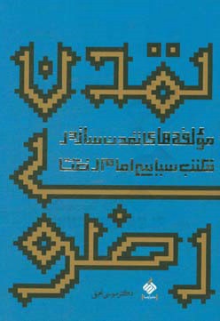  کتاب تمدن رضوی: مولفه های تمدن ساز در مکتب سیاسی امام رضا ( ع )