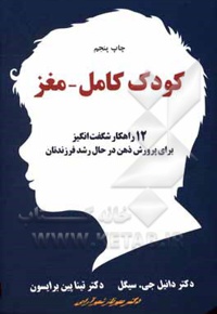 کودک کامل - مغز: 12 راهکار شگفت انگیز باری پرورش ذهن در حال رشد فرزندتان